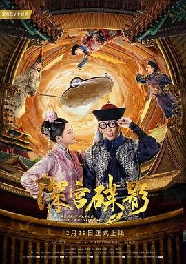 中国大陆电影喜剧片《深宫碟影》(2018)[1080P][超清][BT下载]