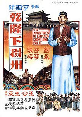 香港电影喜剧片《乾隆下扬州 乾隆下揚州》(1978)[1080P][超清][BT下载]