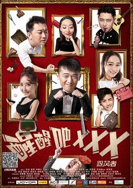 中国大陆电影喜剧片《醒醒吧3 醒醒吧之跟风者》(2017)[1080P][超清][BT下载]