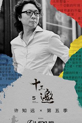 中国大陆综艺《十三邀 第五季 十三邀 第五季 Season 5》(2020)[1080P][超清][BT下载]