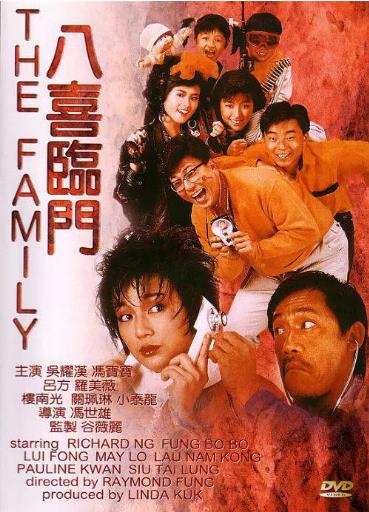 香港电影喜剧片《八喜临门 八喜臨門》(1986)[1080P][超清][BT下载]