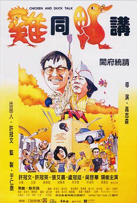 香港电影喜剧片《鸡同鸭讲 雞同鴨講》(1988)[1080P][超清][BT下载]