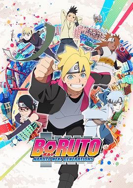 日本动漫《博人传火影忍者新时代 BORUTO-ボルト- NARUTO NEXT GENERATIONS》(2017)[1080P][超清][BT下载]