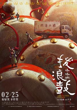 中国大陆电影喜剧片《拨浪鼓咚咚响》(2020)[1080P][超清][BT下载]