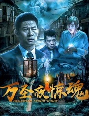 中国大陆电影喜剧片《万圣夜惊魂》(2019)[1080P][超清][BT下载]