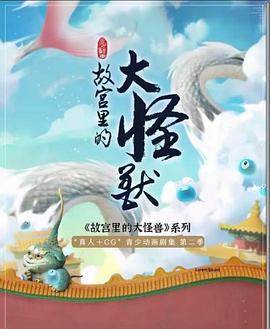 中国大陆动漫《故宫里的大怪兽之月光迷宫》(2022)[1080P][超清][BT下载]