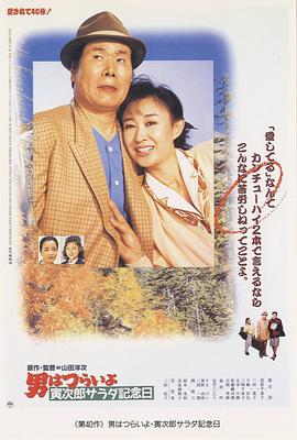 日本电影喜剧片《寅次郎的故事40：寅次郎沙拉纪念日 男はつらいよ 寅次郎サラダ記念日》(1988)[1080P][超清][BT下载]