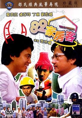 香港电影喜剧片《82家房客》(1982)[1080P][超清][BT下载]