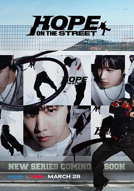 韩国综艺《街道上的希望 Hope On The Street》(2024)[1080P][超清][BT下载]