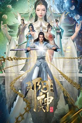 中国大陆动漫《真阳武神》(2023)[1080P][超清][BT下载]