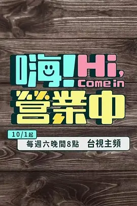 台湾综艺《嗨！营业中 第二季 嗨！營業中 第二季 Season 2》(2023)[1080P][超清][BT下载]