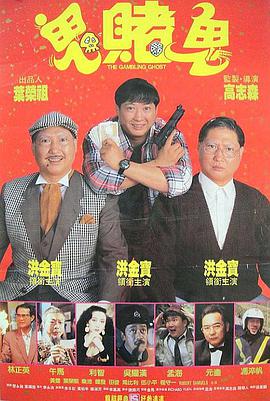 香港电影喜剧片《鬼赌鬼 洪福齊天》(1991)[1080P][超清][BT下载]