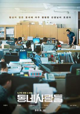 韩国电影喜剧片《邻里的人们 동네사람들》(2018)[1080P][超清][BT下载]