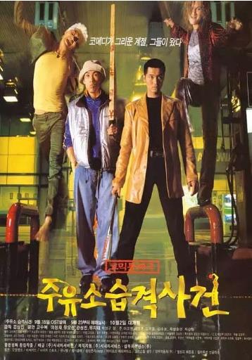 韩国电影喜剧片《加油站被袭事件 주유소 습격 사건》(1999)[1080P][超清][BT下载]