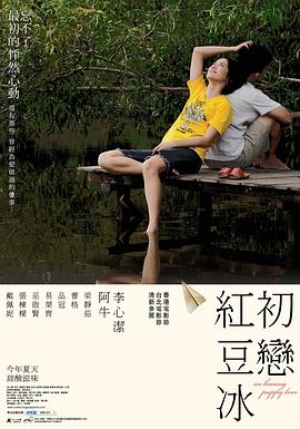 马来西亚电影喜剧片《初恋红豆冰》(2010)[1080P][超清][BT下载]