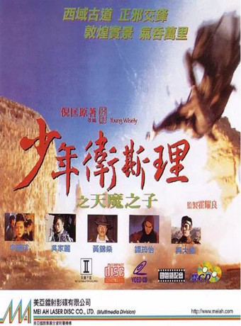 香港电影喜剧片《少年卫斯理之天魔之子 少年衛斯理之天魔之子》(1993)[1080P][超清][BT下载]