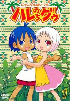 日本动漫《热带雨林的爆笑生活 ジャングルはいつもハレのちグゥ》(2001)[1080P][超清][BT下载]