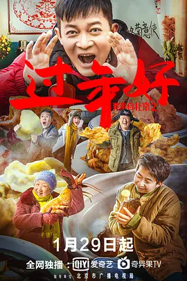 中国大陆电影喜剧片《我来自北京之过年好》(2020)[1080P][超清][BT下载]