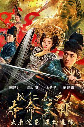 中国大陆电影喜剧片《狄仁杰之夺命天眼》(2018)[1080P][超清][BT下载]