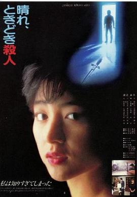 日本电影喜剧片《晴天，有时杀人 晴れ、ときどき殺人》(1984)[1080P][超清][BT下载]