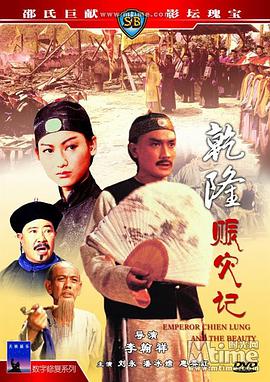 香港电影喜剧片《乾隆皇与三姑娘 乾隆皇與三姑娘》(1980)[1080P][超清][BT下载]