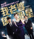 香港电影喜剧片《我的老婆是明星 我老婆係明星》(2016)[1080P][超清][BT下载]