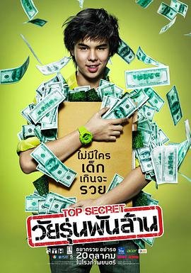 泰国电影喜剧片《亿万少年的顶级机密 Top Secret วัยรุ่นพันล้าน》(2011)[1080P][超清][BT下载]