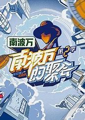 中国大陆综艺《南波万的聚会 第二季》(2024)[1080P][超清][BT下载]