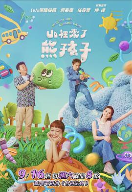 台湾综艺《山里来了熊孩子 山裡來了熊孩子》(2023)[1080P][超清][BT下载]