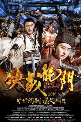 中国大陆电影喜剧片《决战龙门》(2018)[1080P][超清][BT下载]