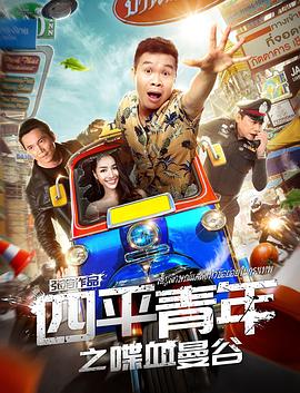 中国大陆电影喜剧片《四平青年之喋血曼谷》(2018)[1080P][超清][BT下载]