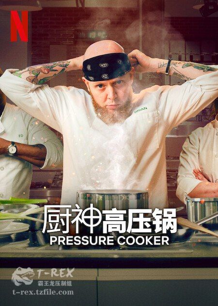 美国综艺《压力煲厨神 Pressure Cooker》(2023)[1080P][超清][BT下载]