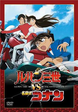 日本动漫《鲁邦三世VS名侦探柯南 ルパン三世vs名探偵コナン》(2009)[1080P][超清][BT下载]