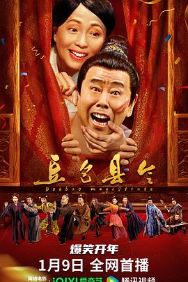 中国大陆电影喜剧片《豆包县令》(2024)[1080P][超清][BT下载]