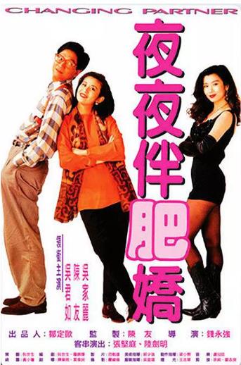 香港电影喜剧片《夜夜伴肥娇 夜夜伴肥嬌》(1992)[1080P][超清][BT下载]