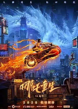 中国大陆动漫《新神榜：哪吒重生》(2020)[1080P][超清][BT下载]