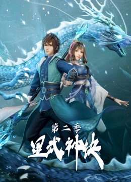 中国大陆动漫《星武神诀 第二季 星武神诀 第二季 Season 2》(2022)[1080P][超清][BT下载]