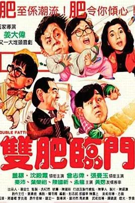 香港电影喜剧片《双肥临门》(1988)[1080P][超清][BT下载]