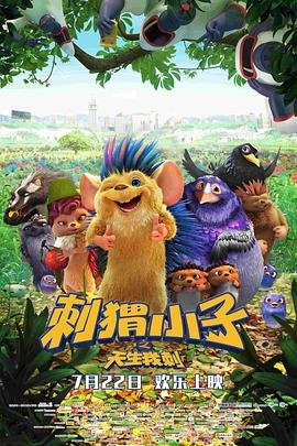 中国大陆电影喜剧片《刺猬小子之天生我刺》(2016)[1080P][超清][BT下载]