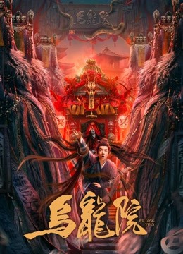 中国大陆电影喜剧片《乌龙院》(2022)[1080P][超清][BT下载]