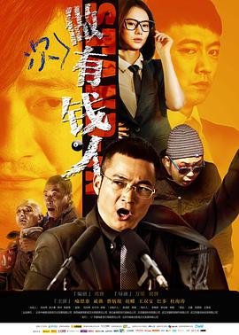 中国大陆电影喜剧片《做次有钱人》(2012)[1080P][超清][BT下载]