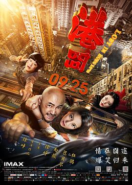 中国大陆电影喜剧片《港囧》(2015)[1080P][超清][BT下载]