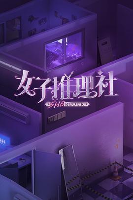 中国大陆综艺《女子推理社》[1080P][超清][BT下载]