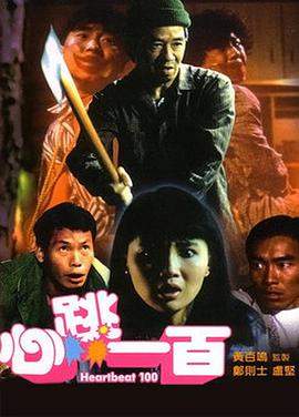 香港电影喜剧片《心跳一百》(1987)[1080P][超清][BT下载]