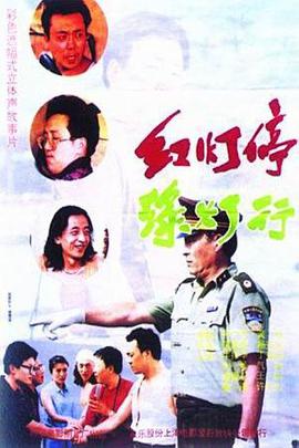 中国大陆电影喜剧片《红灯停，绿灯行》(1996)[1080P][超清][BT下载]