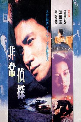 香港电影喜剧片《非常侦探 非常偵探》(1994)[1080P][超清][BT下载]