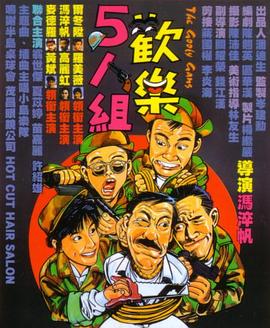 香港电影喜剧片《欢乐5人组》(1987)[1080P][超清][BT下载]