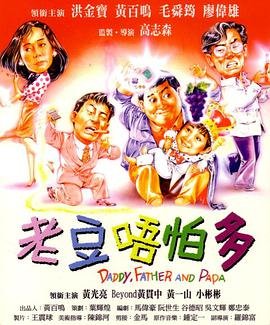 香港电影喜剧片《老豆唔怕多》(1991)[1080P][超清][BT下载]