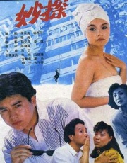 中国大陆电影喜剧片《妙探 駁腳差佬》(1991)[1080P][超清][BT下载]