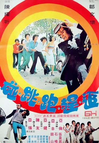 香港电影喜剧片《追赶跑跳碰》(1978)[1080P][超清][BT下载]